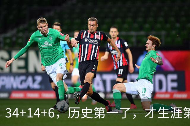 34+14+6，历史第一了，才生涯第5场！82连败也值