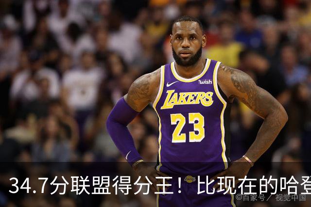 34.7分联盟得分王！比现在的哈登强，骑士看走眼了，3年才2700万