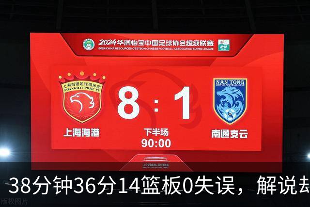 38分钟36分14篮板0失误，解说却点出文班亚马续航难题