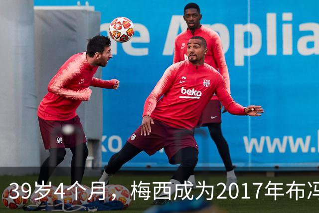39岁4个月，梅西成为2017年布冯以来金球奖前十最年长球员