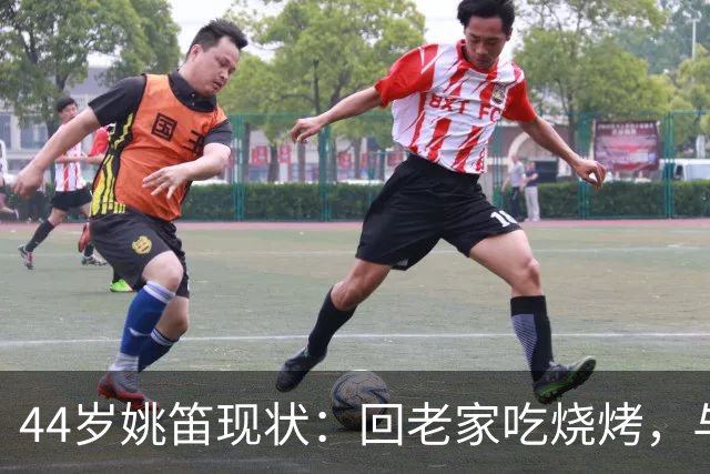 44岁姚笛现状：回老家吃烧烤，与丈夫长期分居，在家带孩子难复出