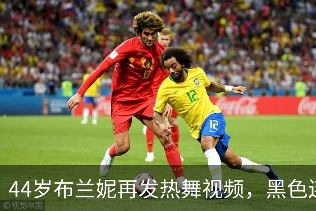 44岁布兰妮再发热舞视频，黑色连体衣侧身出镜引关注