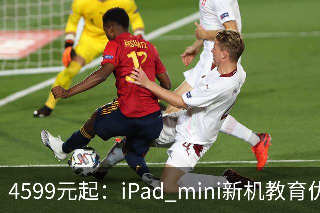 4599元起：iPad mini新机教育优惠叠加国补直降900元