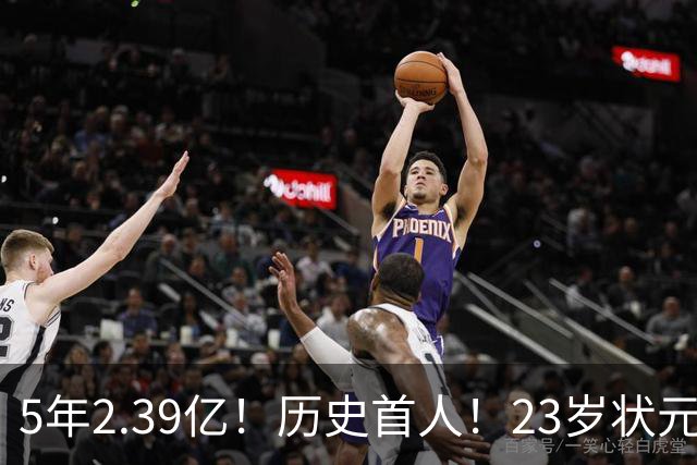 5年2.39亿！历史首人！23岁状元伤情出炉，NBA最贵垃圾兄弟该拆了