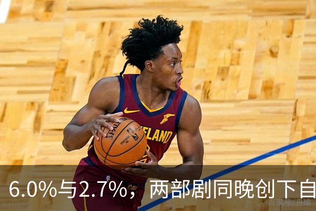 6.0%与2.7%，两部剧同晚创下自身最高收视