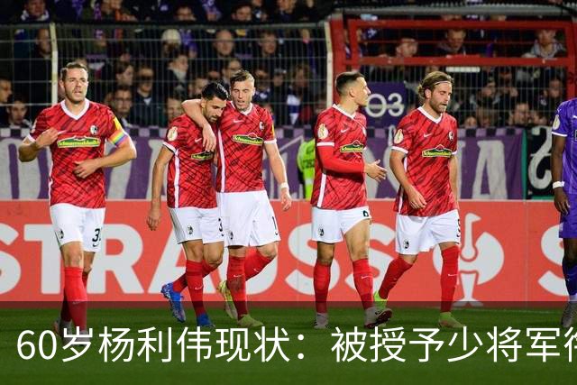 60岁杨利伟现状：被授予少将军衔，退休后不休息，享受的待遇如何