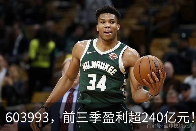603993，前三季盈利超240亿元！已超去年全年！