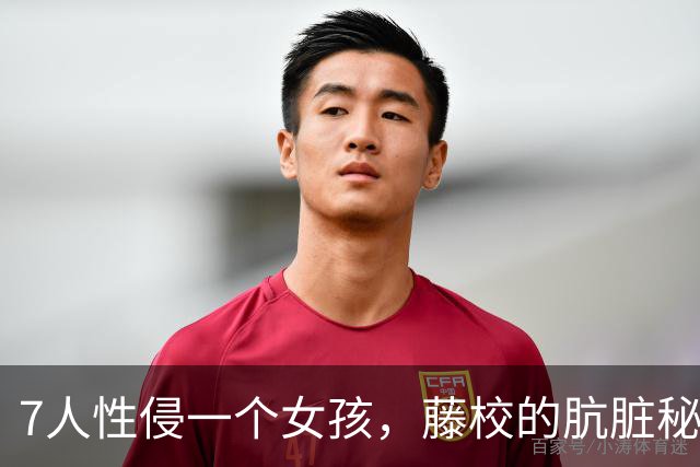 7人性侵一个女孩，藤校的肮脏秘密被捅破