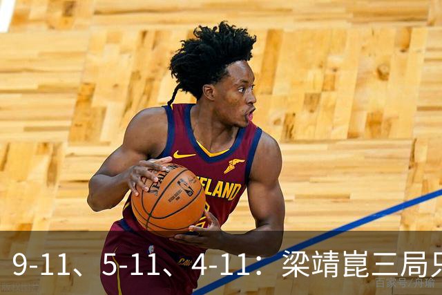 9-11、5-11、4-11：梁靖崑三局只拿18分，输给了一对"刷分刷到世界第二"的印度人