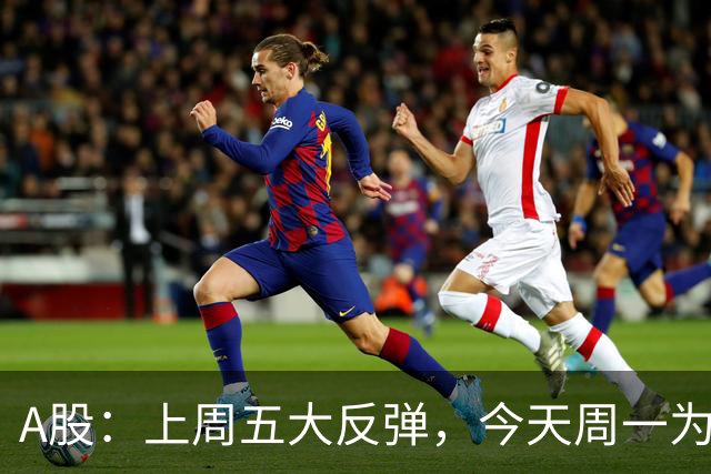 A股：上周五大反弹，今天周一为何又跳水了？原因是这三点！