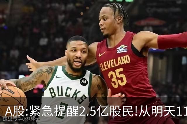 A股:紧急提醒2.5亿股民!从明天11月2日起,很可能再次历史重演?