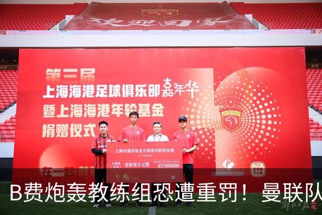 B费炮轰教练组恐遭重罚！曼联队长袖标悬了