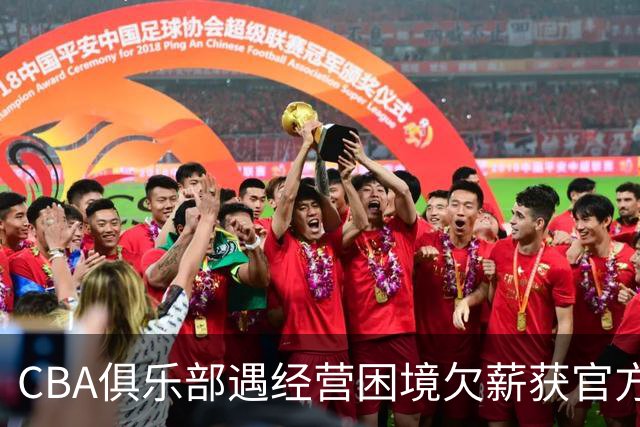 CBA俱乐部遇经营困境欠薪获官方确认 监管已介入但清偿细则未公开