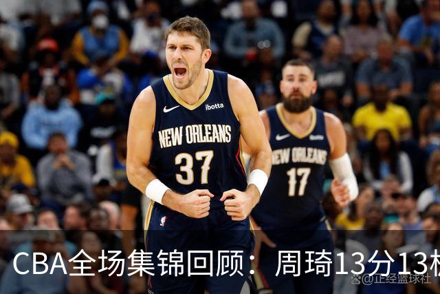 CBA全场集锦回顾：周琦13分13板，北京力克山东
