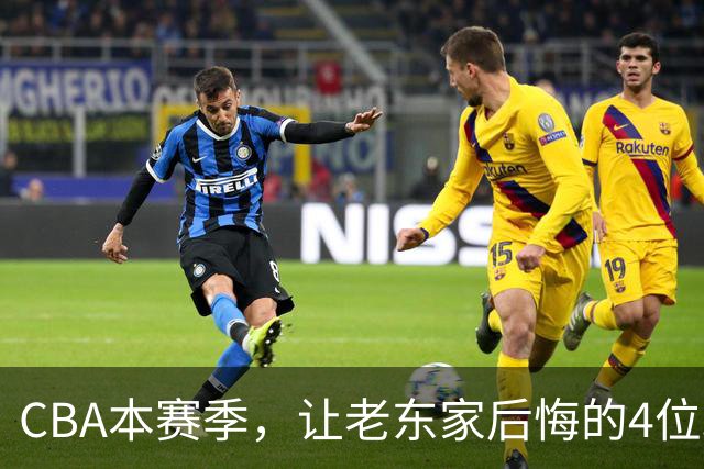 CBA本赛季，让老东家后悔的4位球员