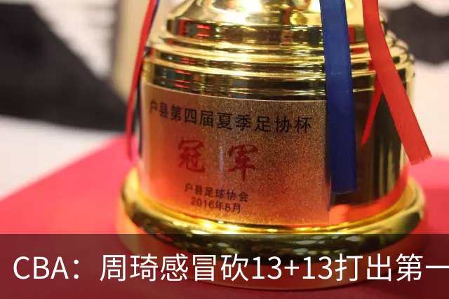 CBA：周琦感冒砍13+13打出第一中锋水准有望入选国家队，广东男篮作出重大改变，辽宁克里斯、赵继伟最新伤情情况出炉