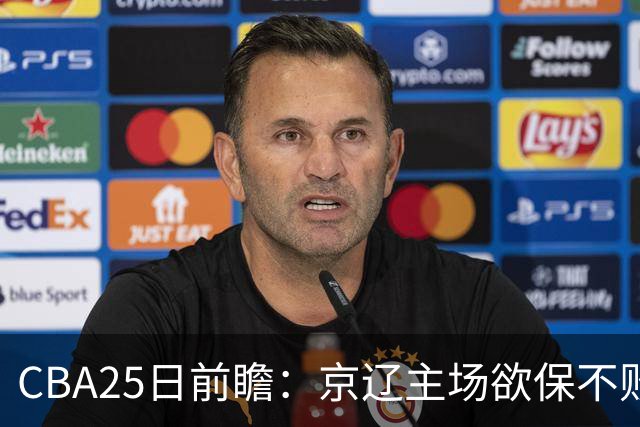 CBA25日前瞻：京辽主场欲保不败金身 深圳58分惨负战北控能否反弹