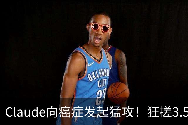 Claude向癌症发起猛攻！狂搓3.5万抗体，一人带AI造出绝症解药