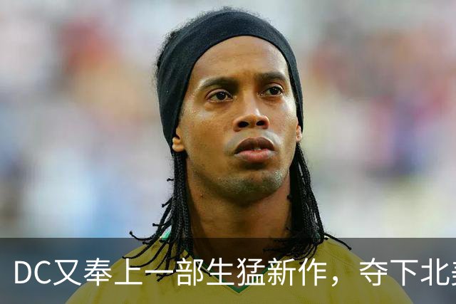DC又奉上一部生猛新作，夺下北美票房冠军！