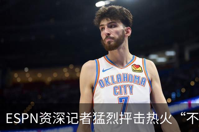 ESPN资深记者猛烈抨击热火“不堪一击”的防守，称首发是球队软肋
