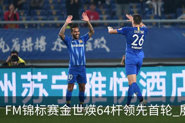 FM锦标赛金世煐64杆领先首轮 殷若宁T24科达T39