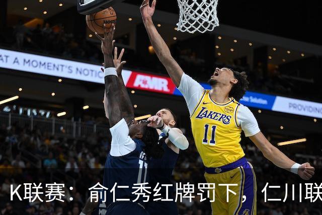K联赛：俞仁秀红牌罚下，仁川联3-1大胜十人济州SK！