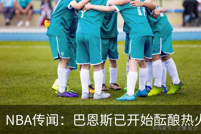 NBA传闻：巴恩斯已开始酝酿热火队字母哥与尼克斯队唐斯交易方案