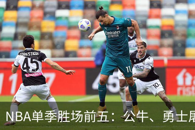 NBA单季胜场前五：公牛、勇士屠榜，乔丹第二，第一竟然是他？
