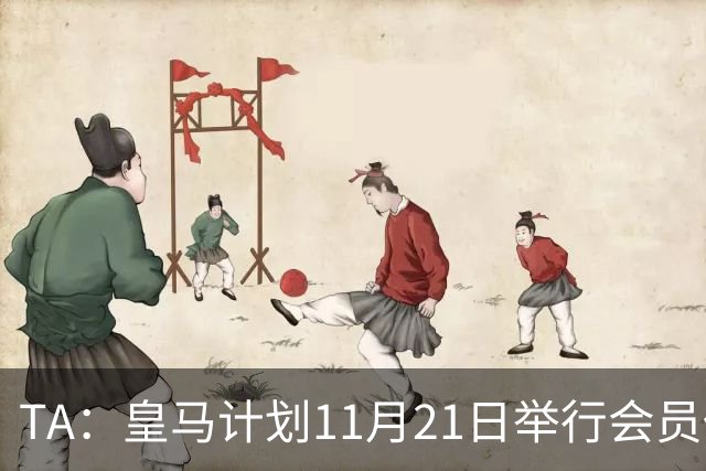 TA：皇马计划11月21日举行会员代表大会