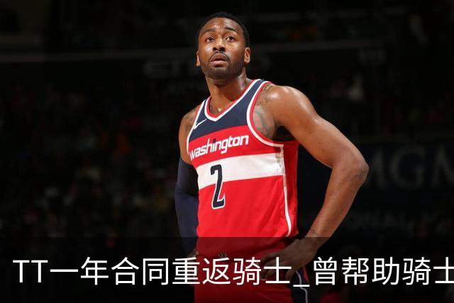 TT一年合同重返骑士 曾帮助骑士夺得队史首冠