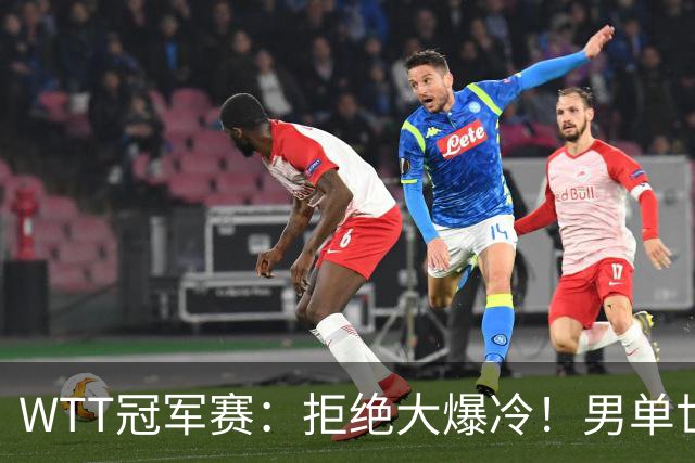 WTT冠军赛：拒绝大爆冷！男单世界第1险胜，松岛3:2，林昀儒3:2
