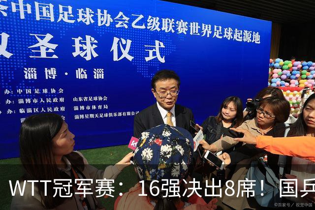 WTT冠军赛：16强决出8席！国乒大获全胜，林昀儒鏖战5局逆转